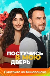 Постучись в мою дверь бесплатно